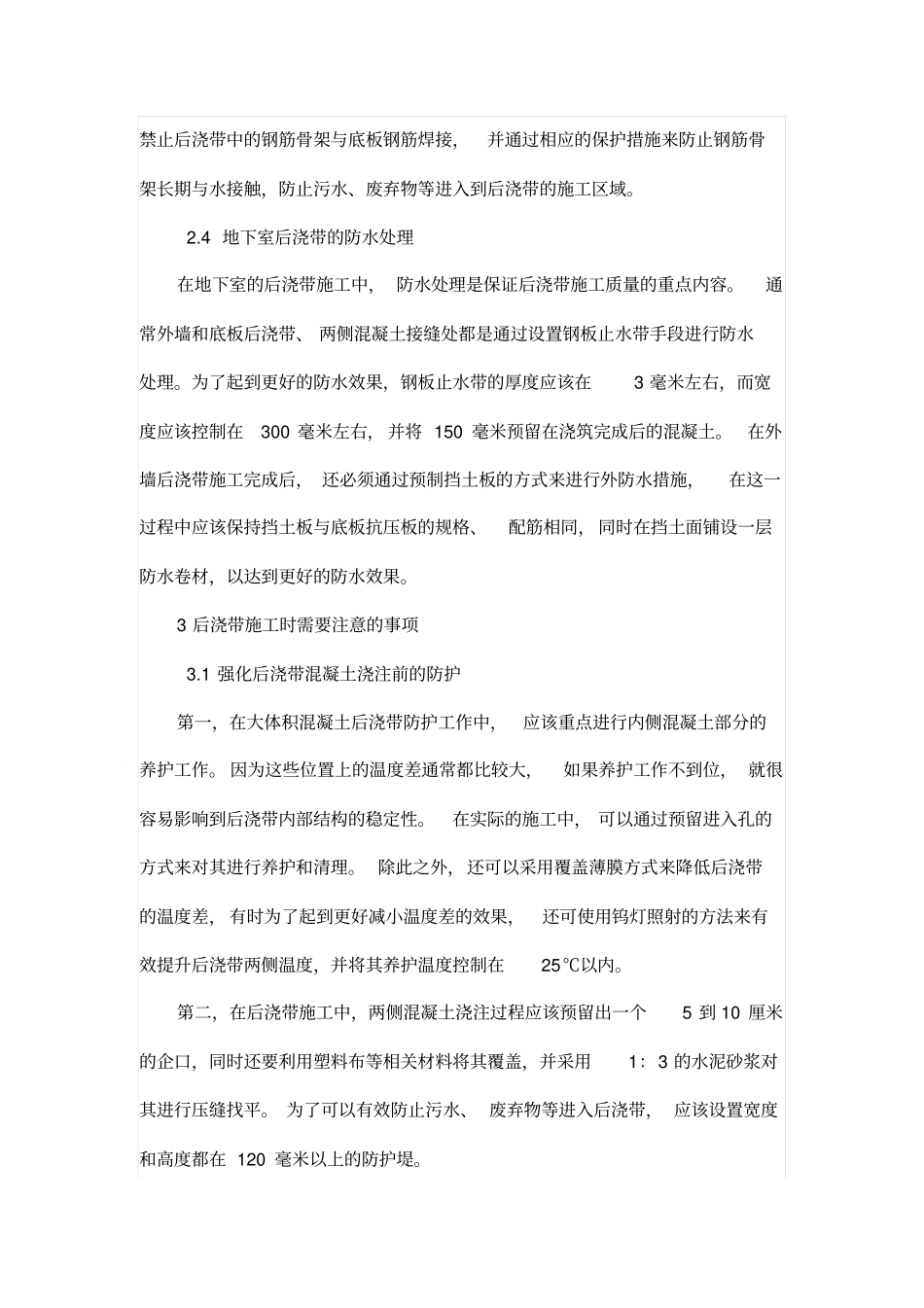 研究建筑工程后浇带施工技术及注意事项_第3页