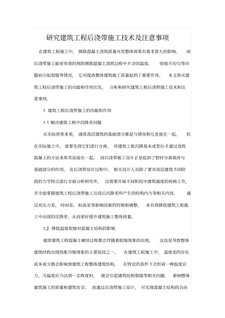 研究建筑工程后浇带施工技术及注意事项