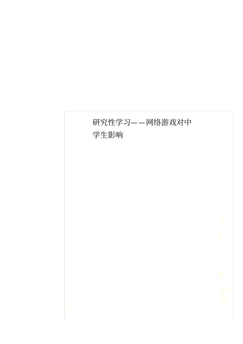 研究性学习——网络游戏对中学生影响_第1页
