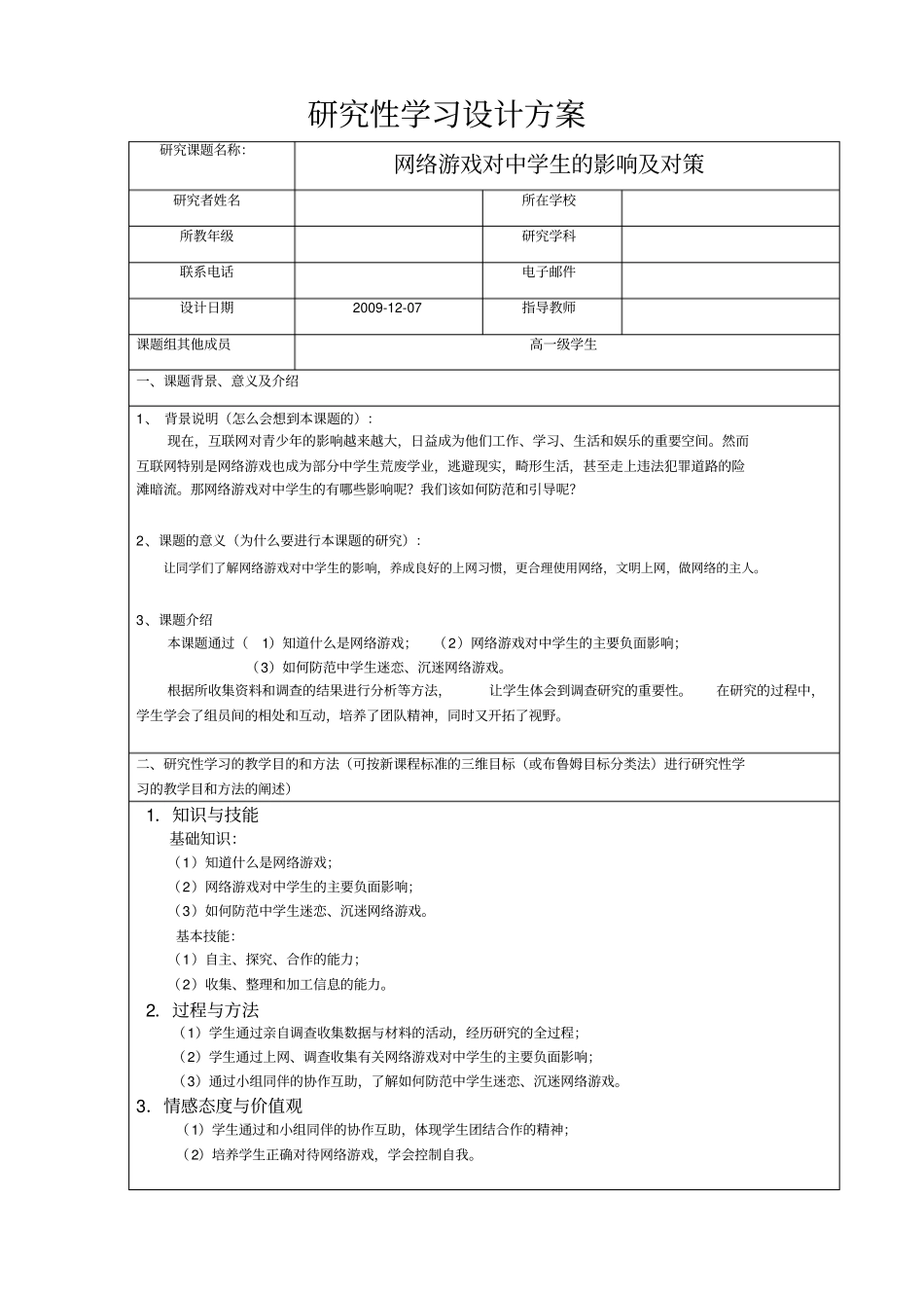 研究性学习——网络游戏对中学生影响_第2页