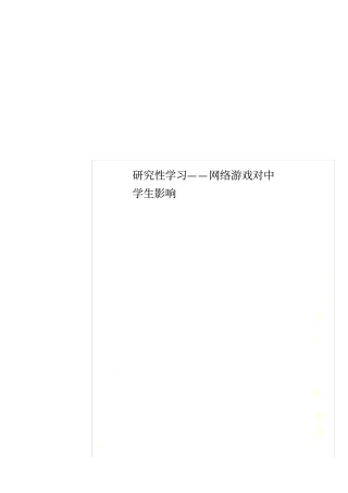 研究性学习——网络游戏对中学生影响