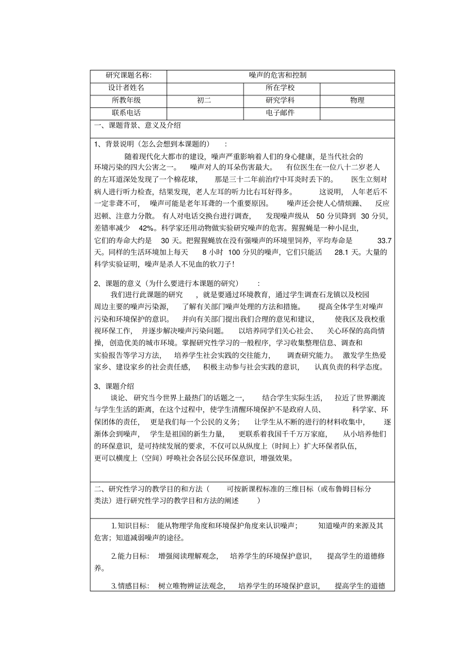 研究性学习噪声的危害和控制_第1页