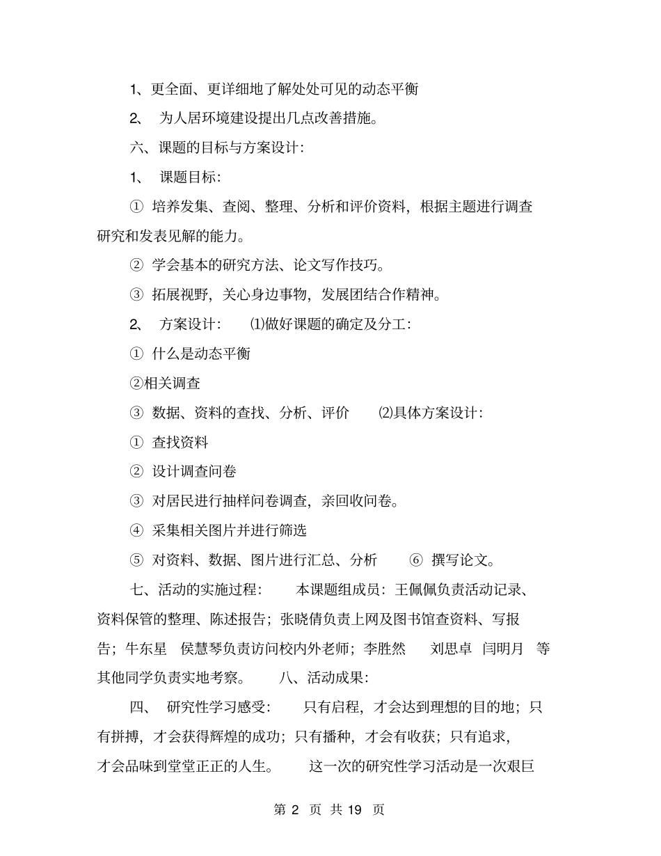 研究性学习开题报告：处处可见的动态平衡【可编辑版】_第2页