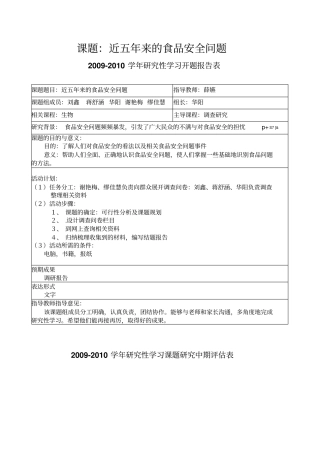 研究性学习总结报告近五年来食品安全问题