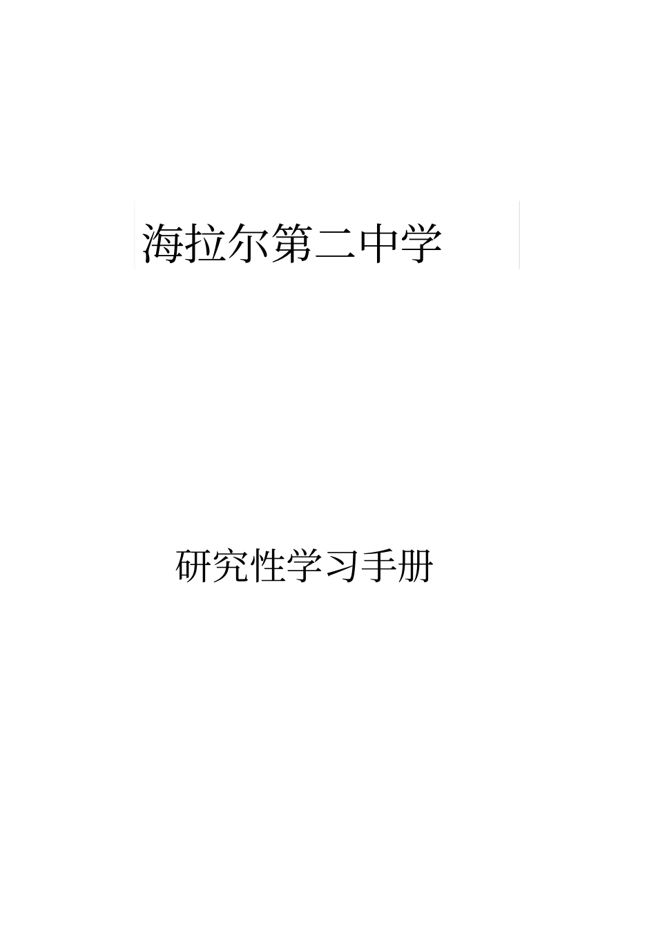 研究性学习手册_第1页