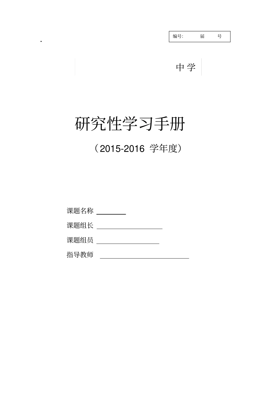研究性学习手册模板_第1页