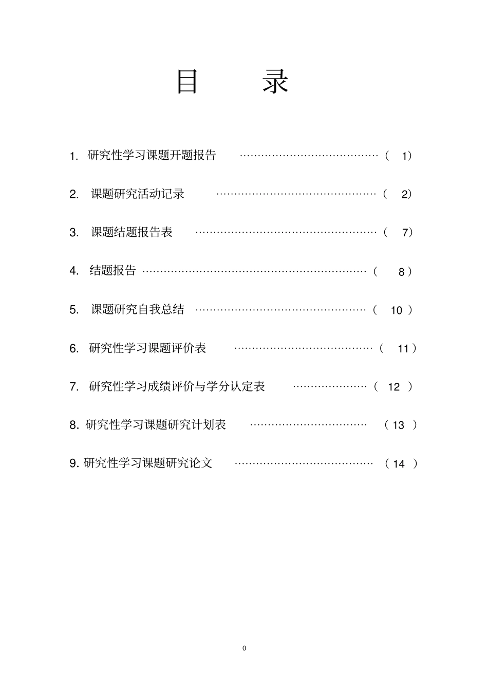 研究性学习手册模板_第2页