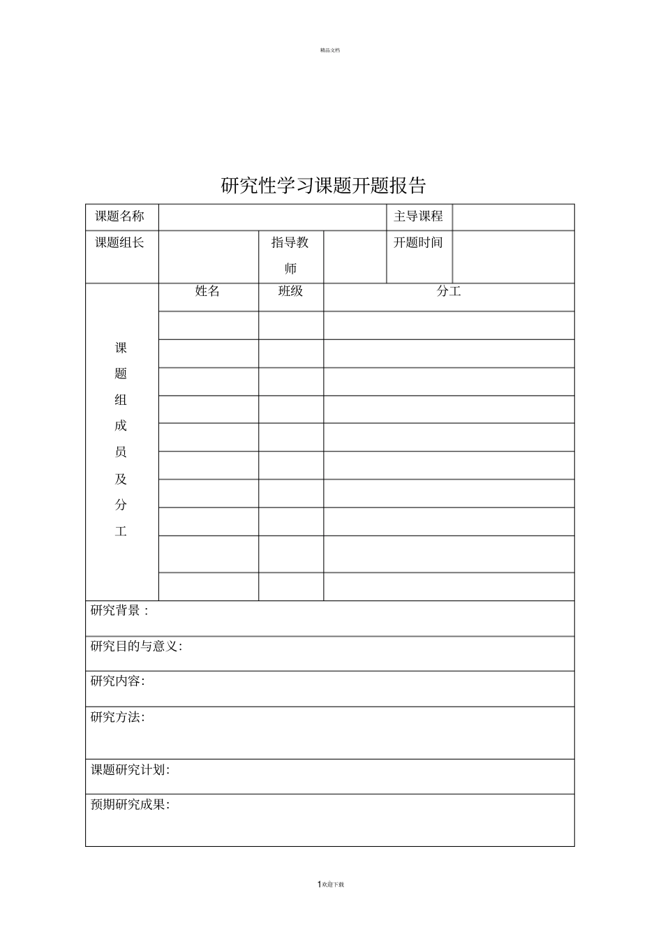 研究性学习手册模板_第3页
