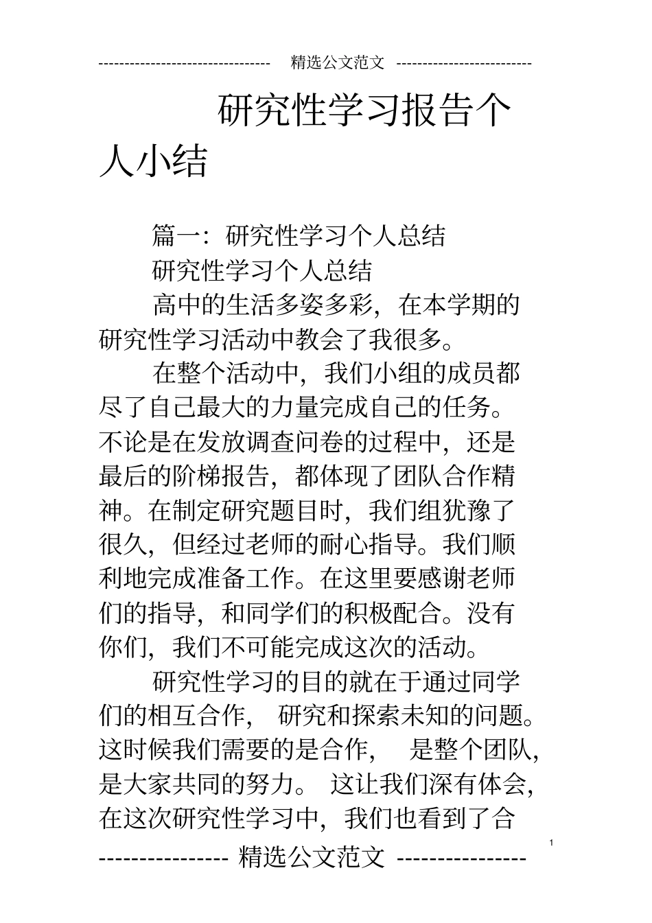 研究性学习报告个人小结_第1页