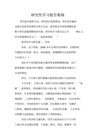 研究性学习报告集锦