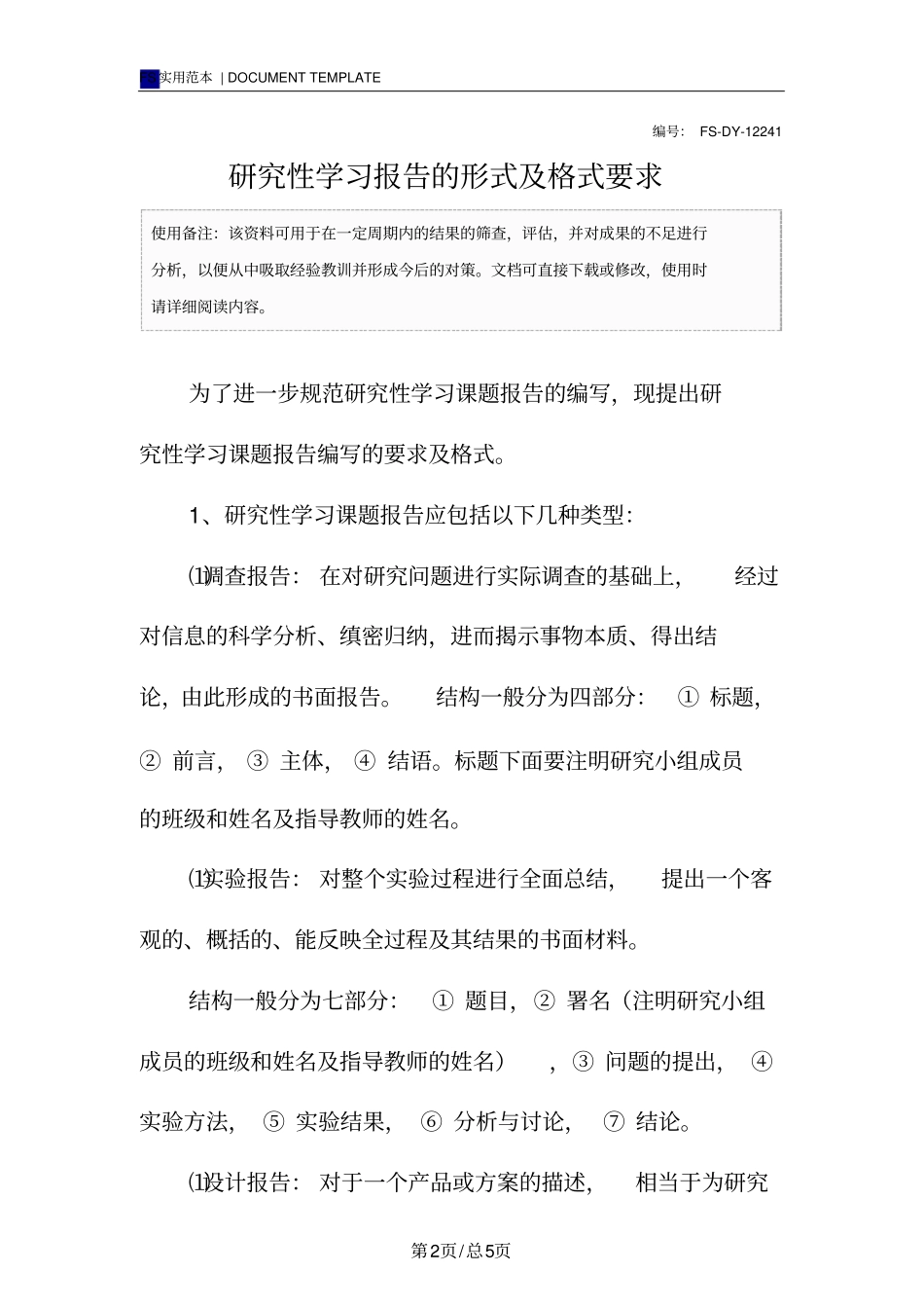 研究性学习报告范本的形式及格式要求_第2页
