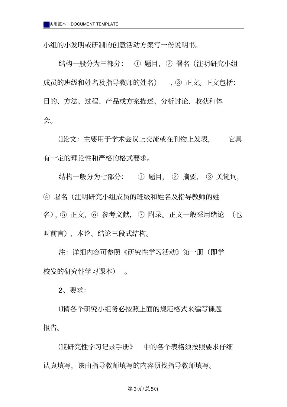 研究性学习报告范本的形式及格式要求_第3页