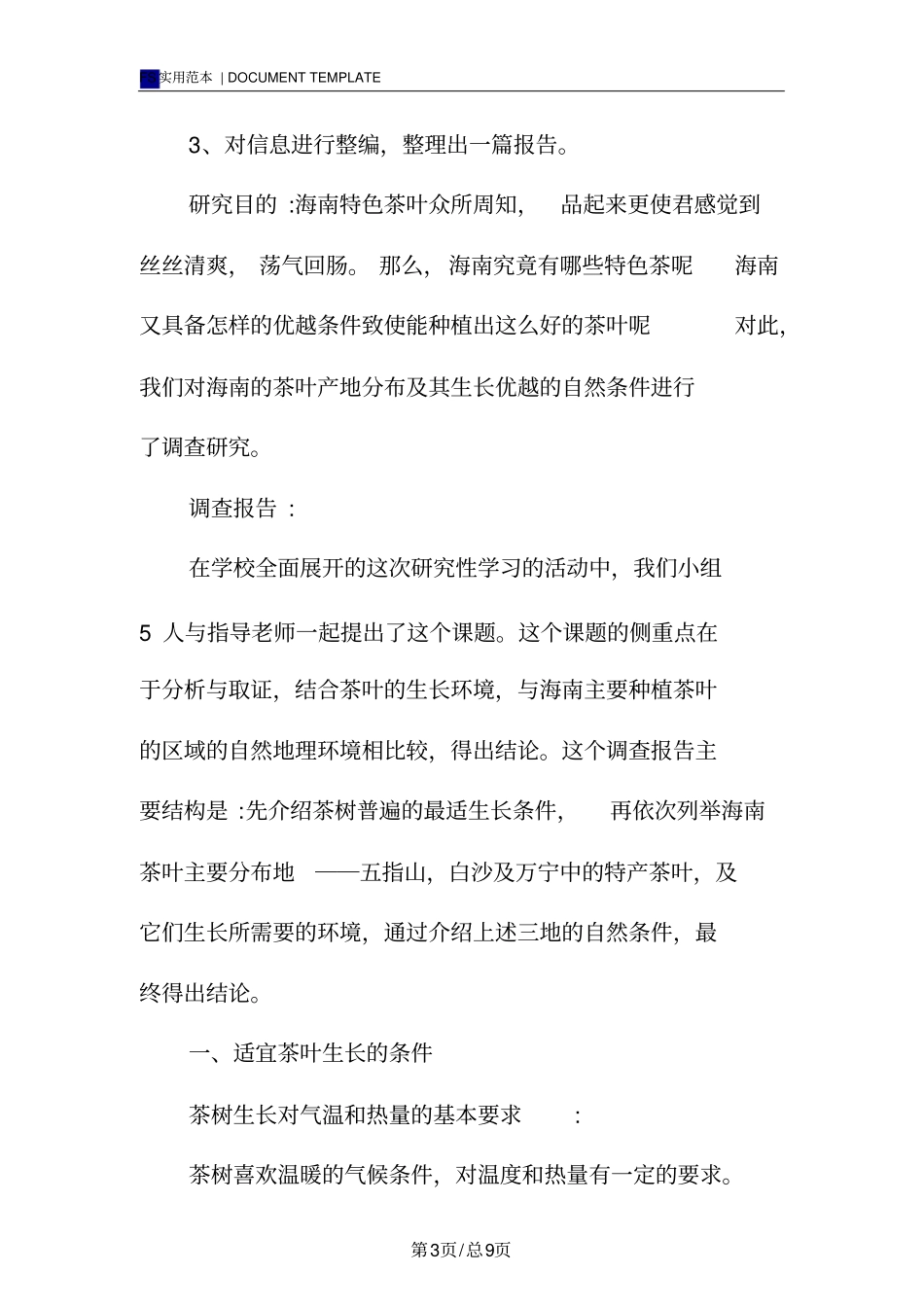 研究性学习报告范本_第3页