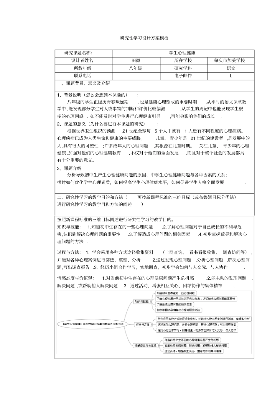 研究性学习方案-学生心理健康+田微_第1页