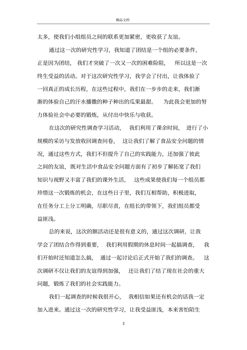 研究性学习的总结_第2页