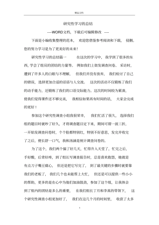 研究性学习的总结