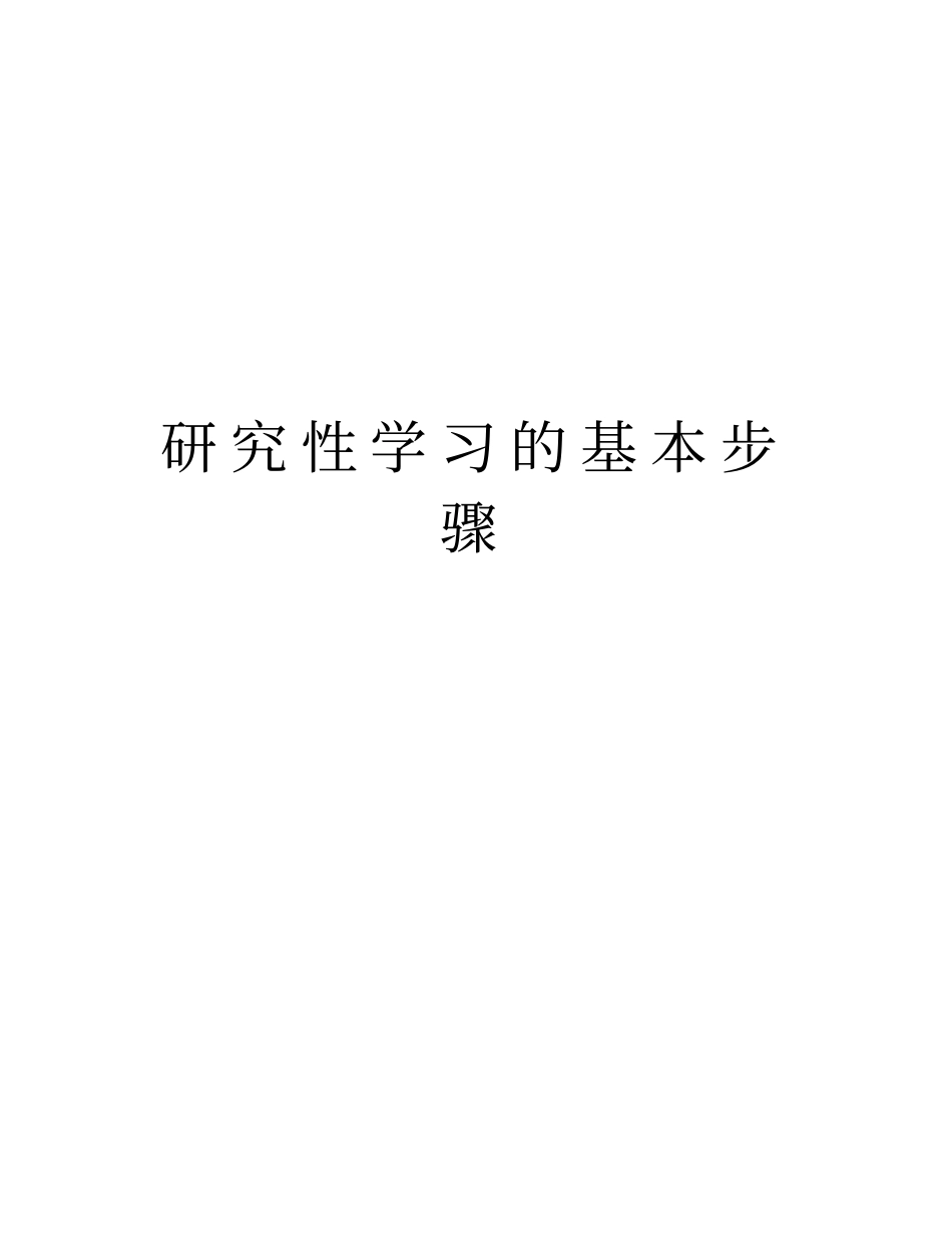 研究性学习的基本步骤知识讲解_第1页