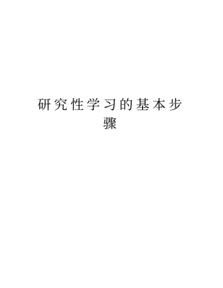 研究性学习的基本步骤知识讲解