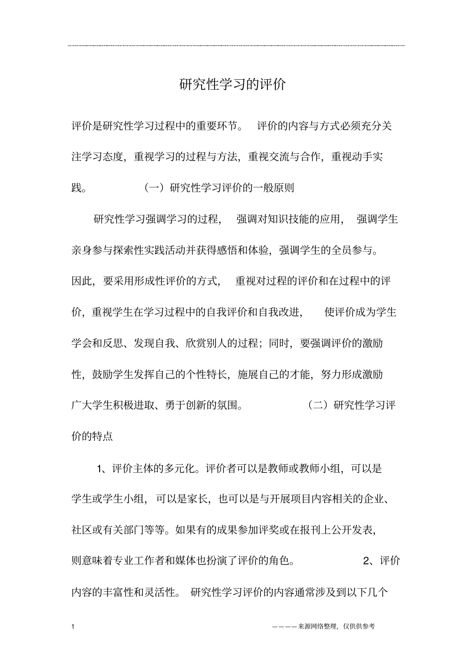 研究性学习的评价_第1页