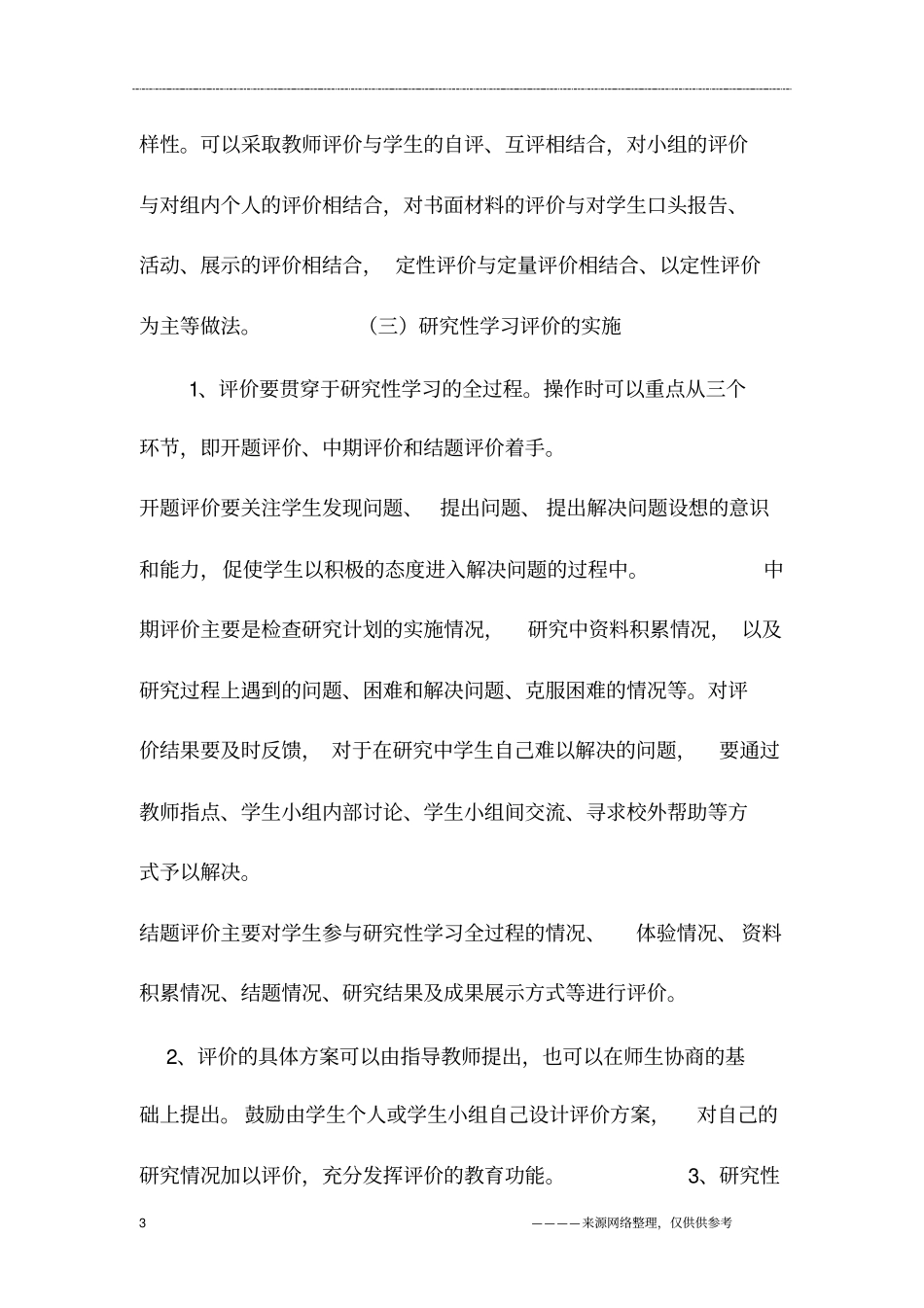 研究性学习的评价_第3页