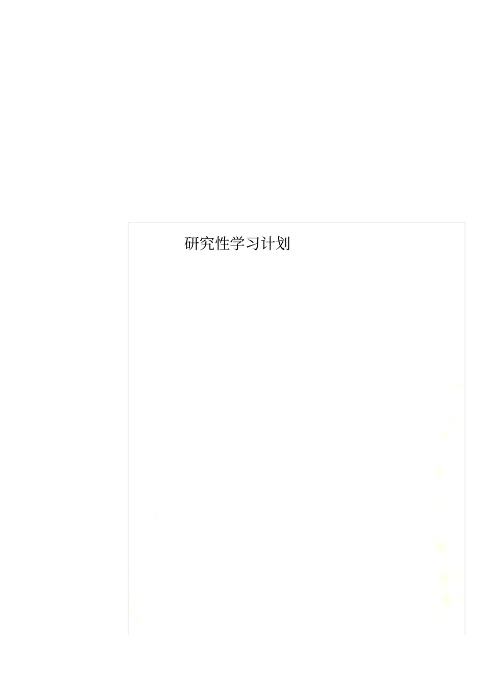 研究性学习计划_第1页