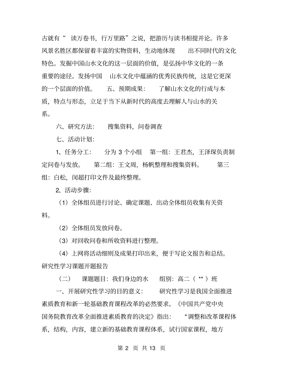研究性学习课题开题报告【可编辑版】_第2页