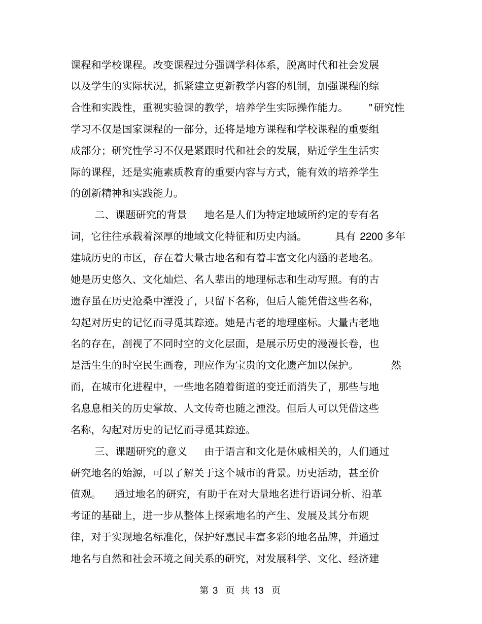 研究性学习课题开题报告【可编辑版】_第3页