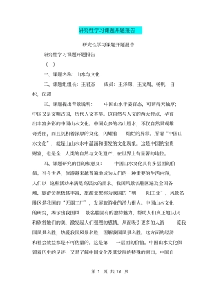 研究性学习课题开题报告【可编辑版】