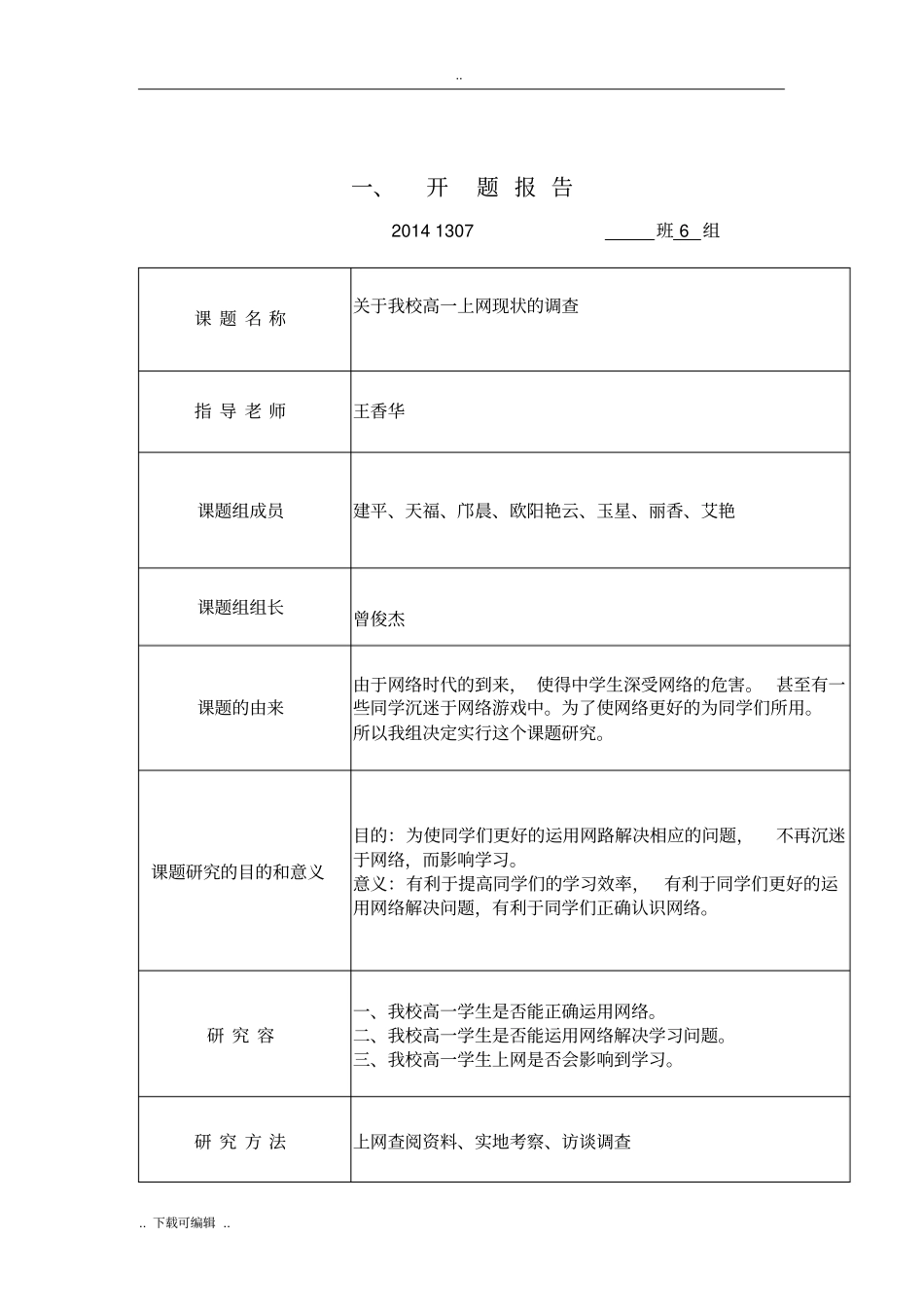 研究性学习课题实用模板_第1页