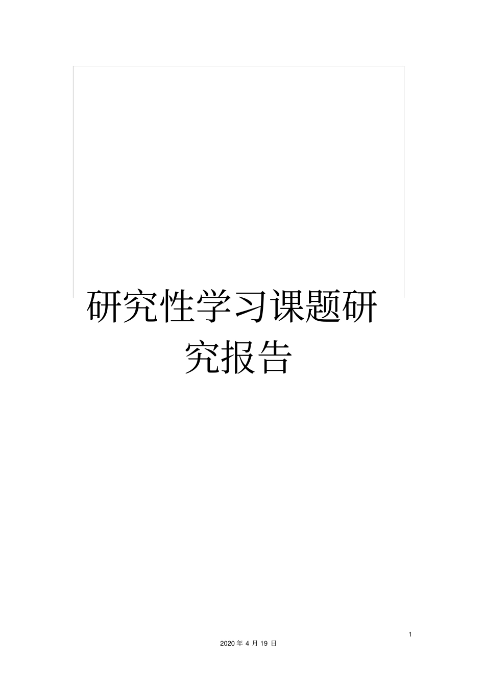 研究性学习课题研究报告_第1页