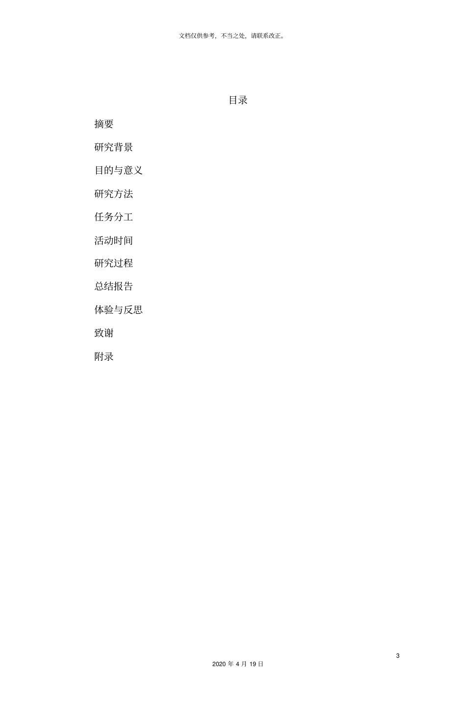 研究性学习课题研究报告_第3页