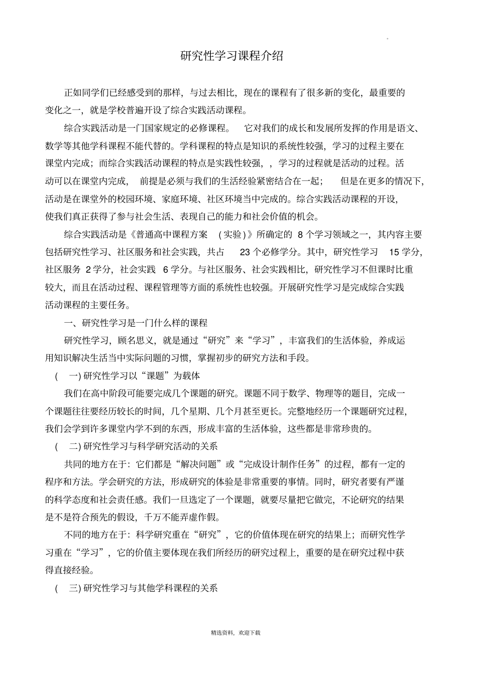 研究性学习课程介绍_第1页