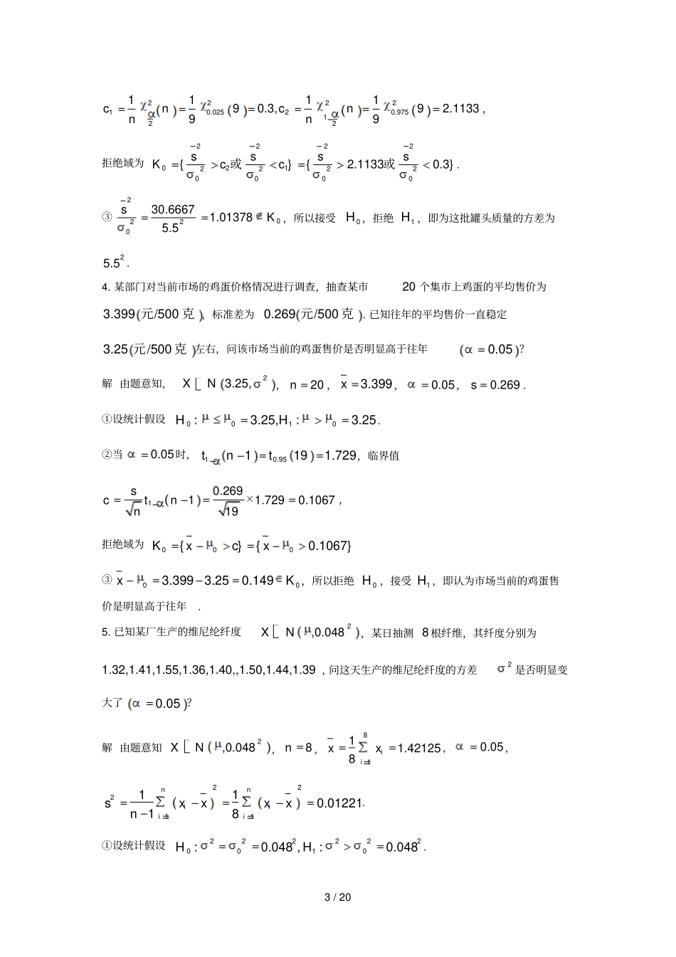 研究报告生数理统计习题答案_第3页