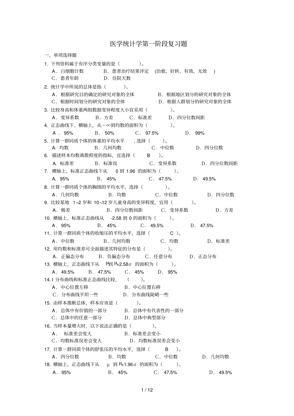 研究报告生医学统计学复习题_第1页