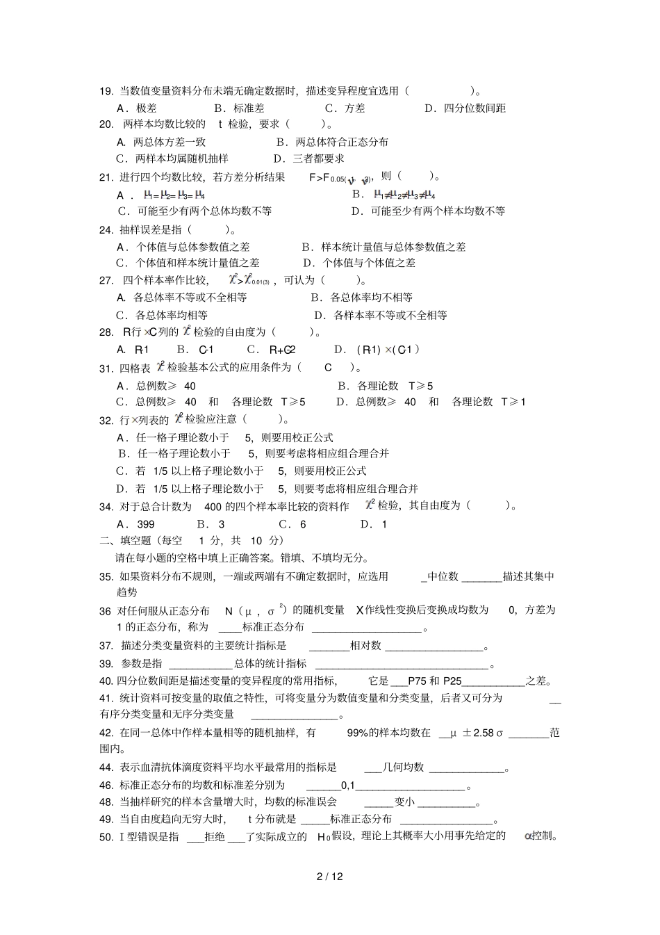 研究报告生医学统计学复习题_第2页