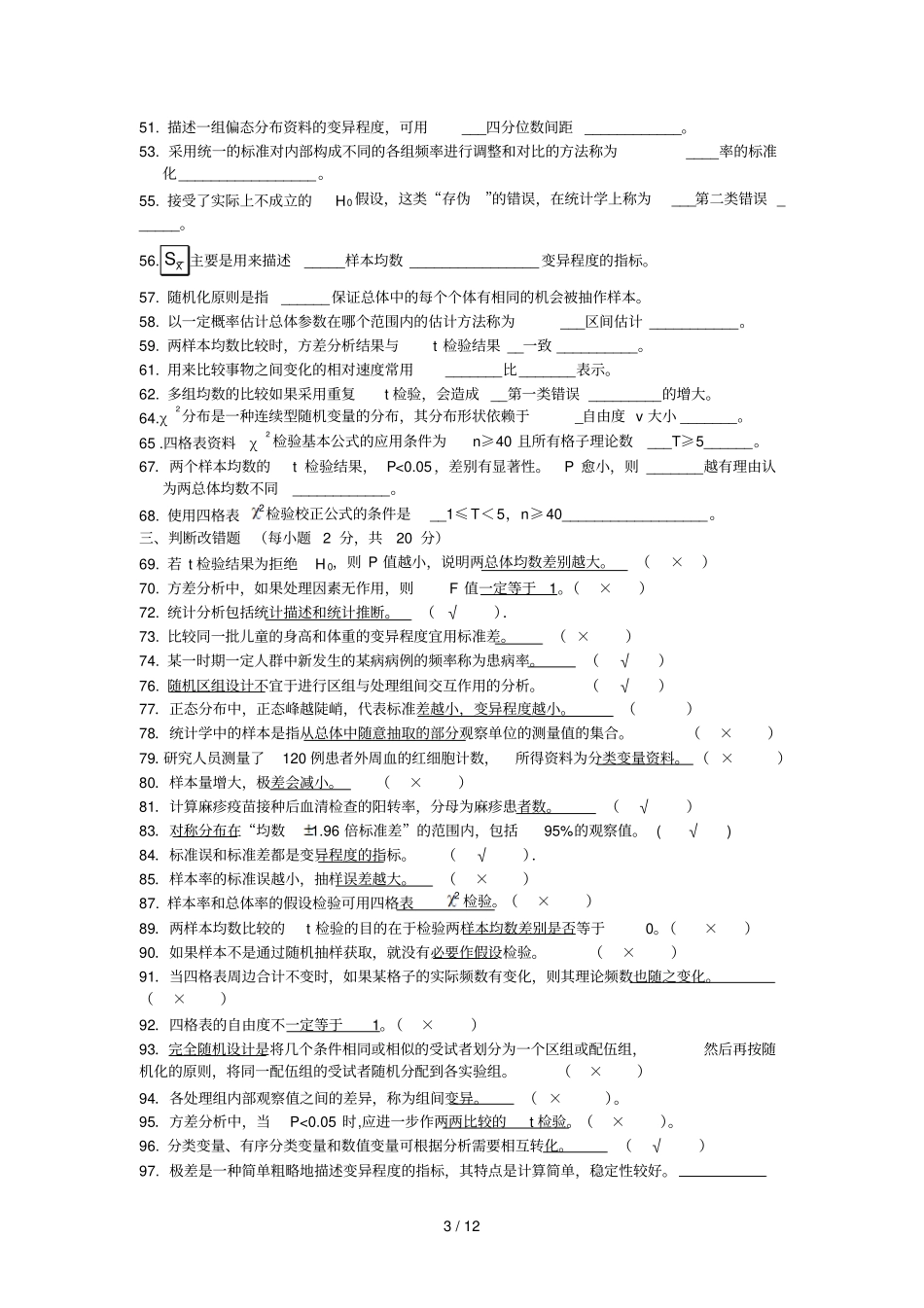 研究报告生医学统计学复习题_第3页