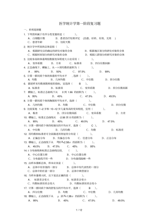 研究报告生医学统计学复习题