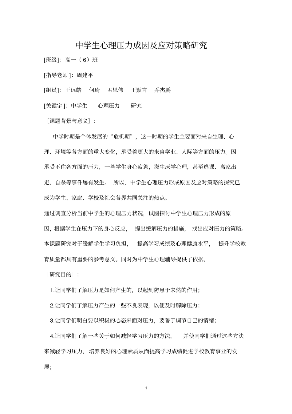 研究报告--中学生心理压力成因及应对策略研究_第1页