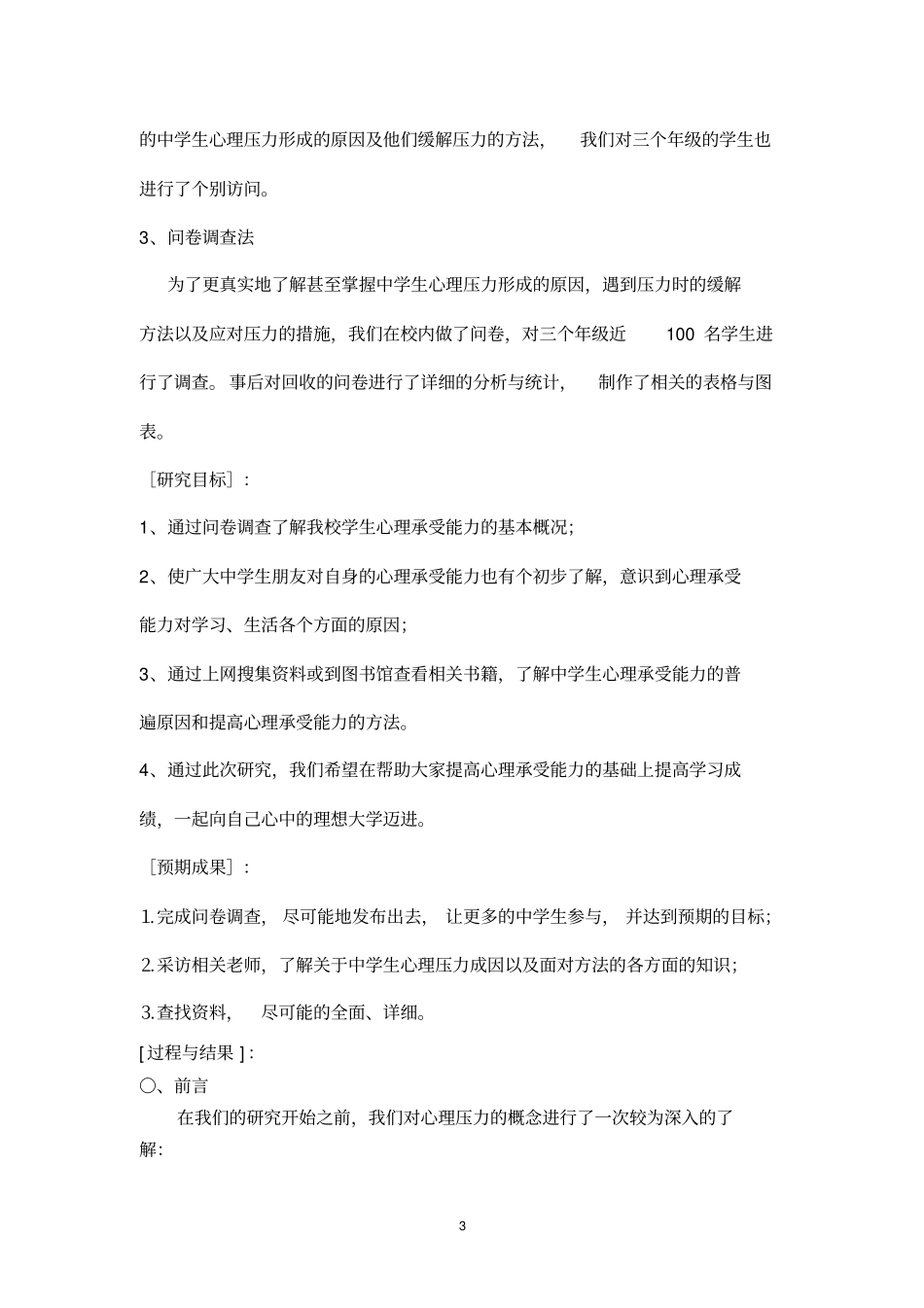 研究报告--中学生心理压力成因及应对策略研究_第3页