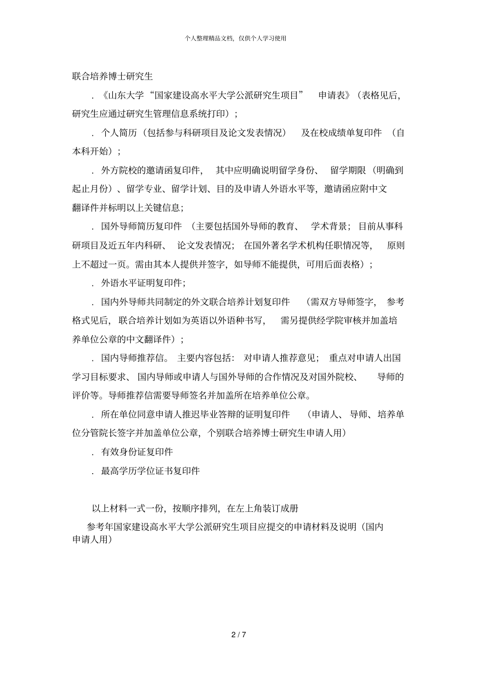 研究生2018年3月4日前应提交的书面申请材料包括_第2页