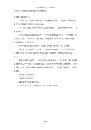 研究生2018年3月4日前应提交的书面申请材料包括