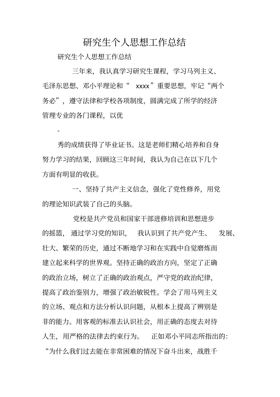 研究生个人思想工作总结_第1页