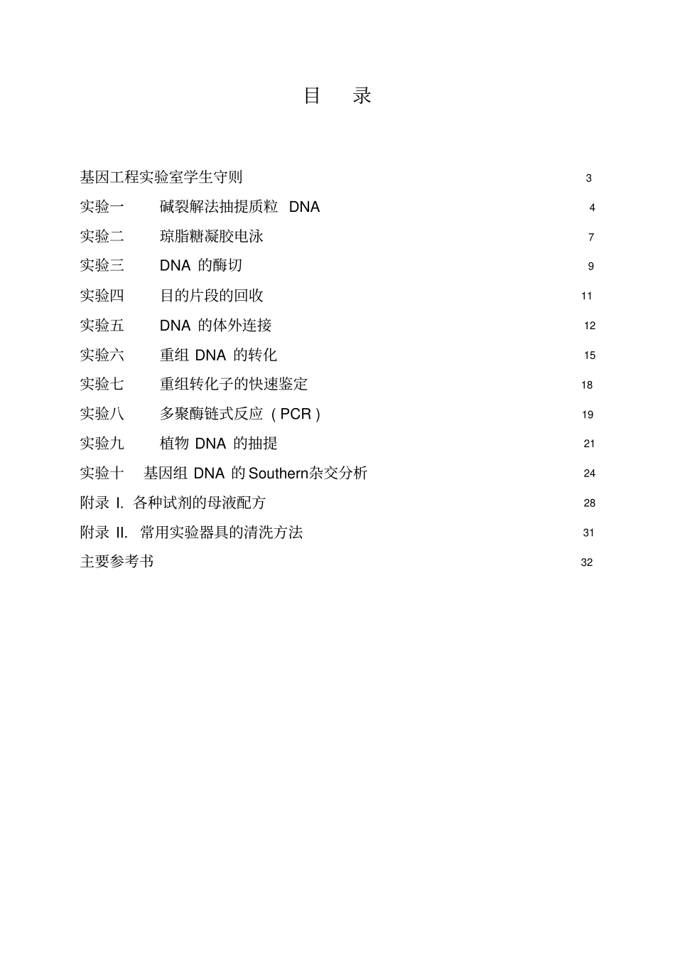 研究生-基因工程试验指导_第3页
