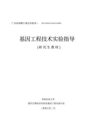 研究生-基因工程试验指导
