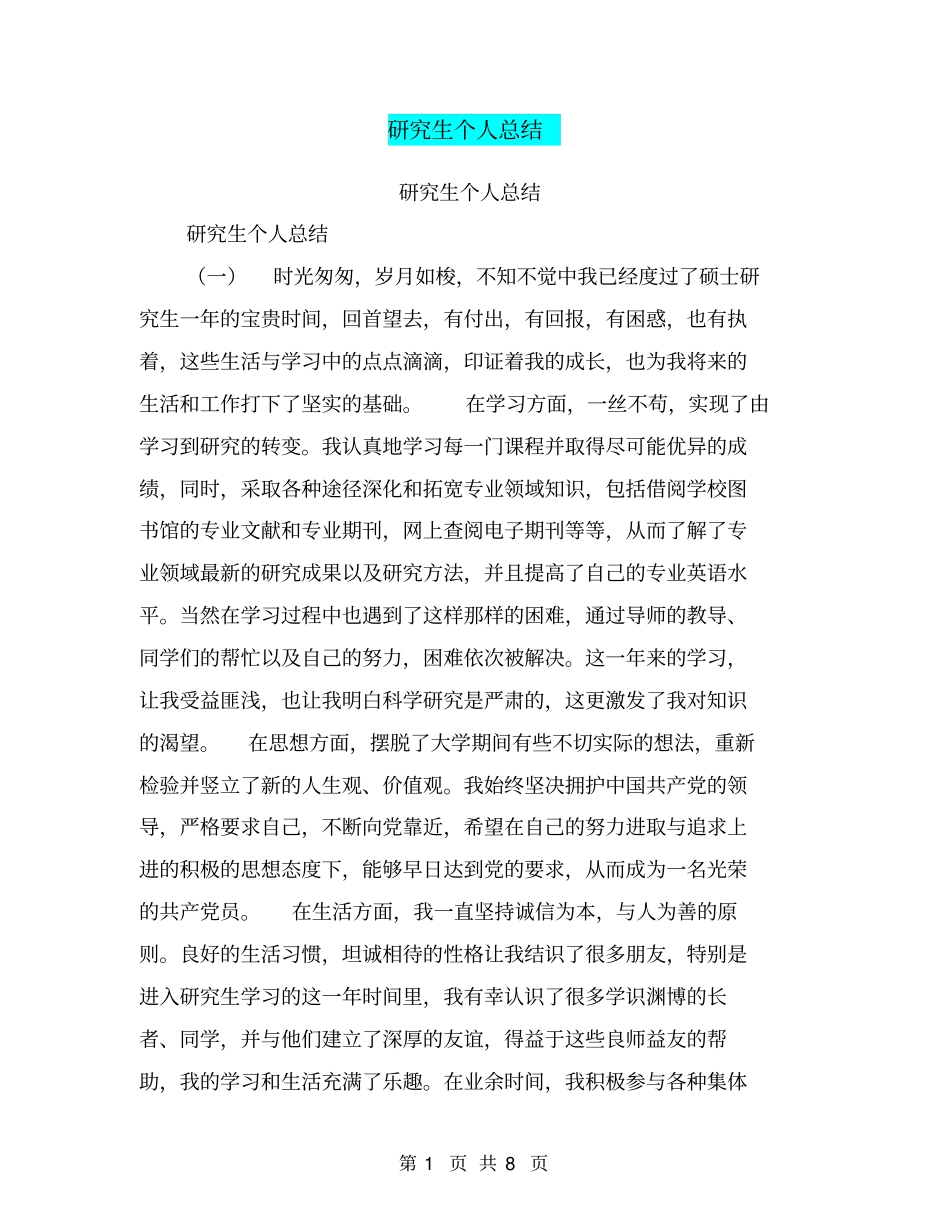 研究生个人总结【可编辑版】_第1页