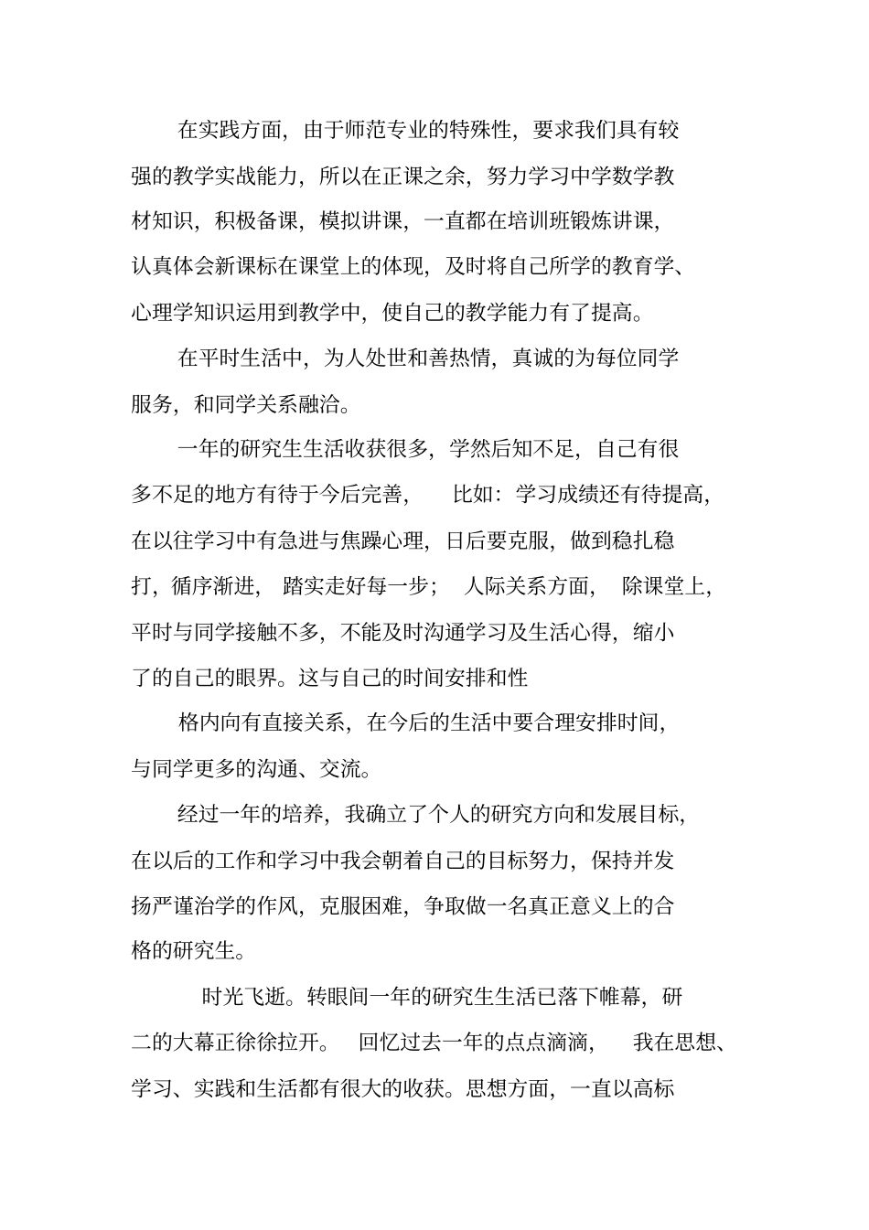 研究生个人总结与自我评价_第2页