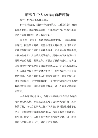研究生个人总结与自我评价