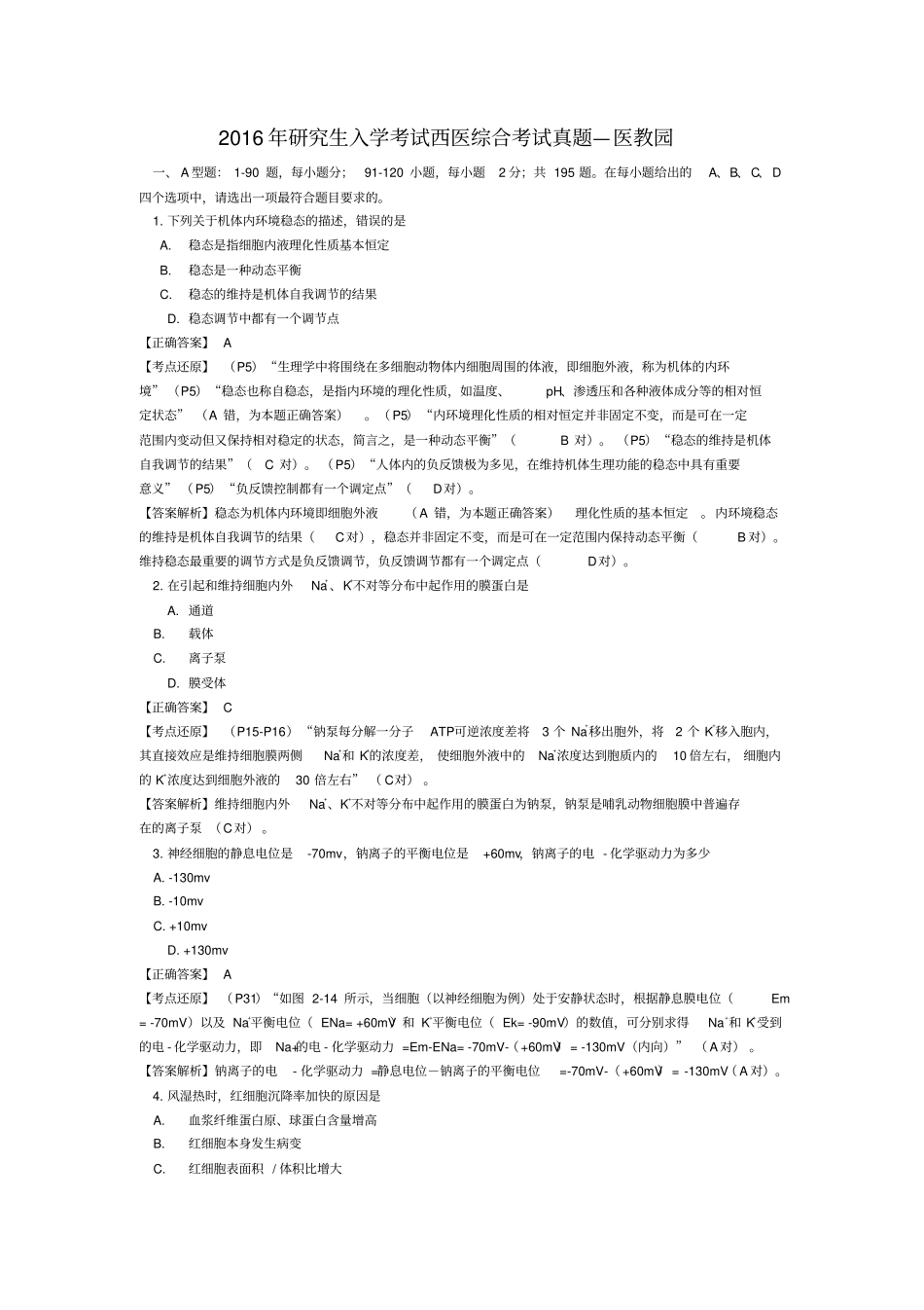 研究生入学考试西医综合考试真题—医教园_第1页
