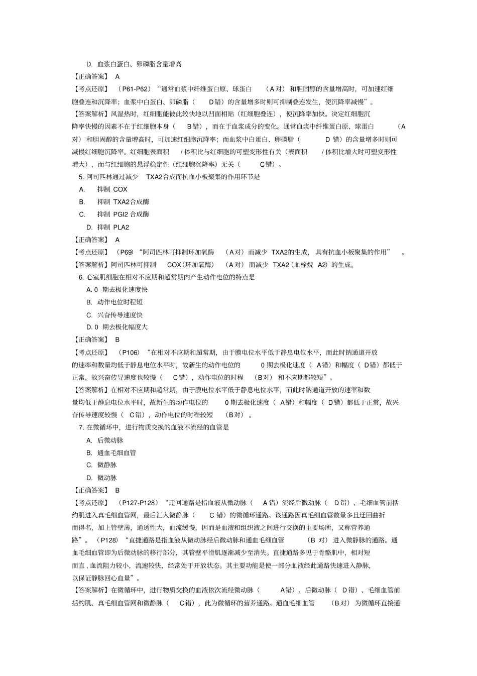 研究生入学考试西医综合考试真题—医教园_第2页