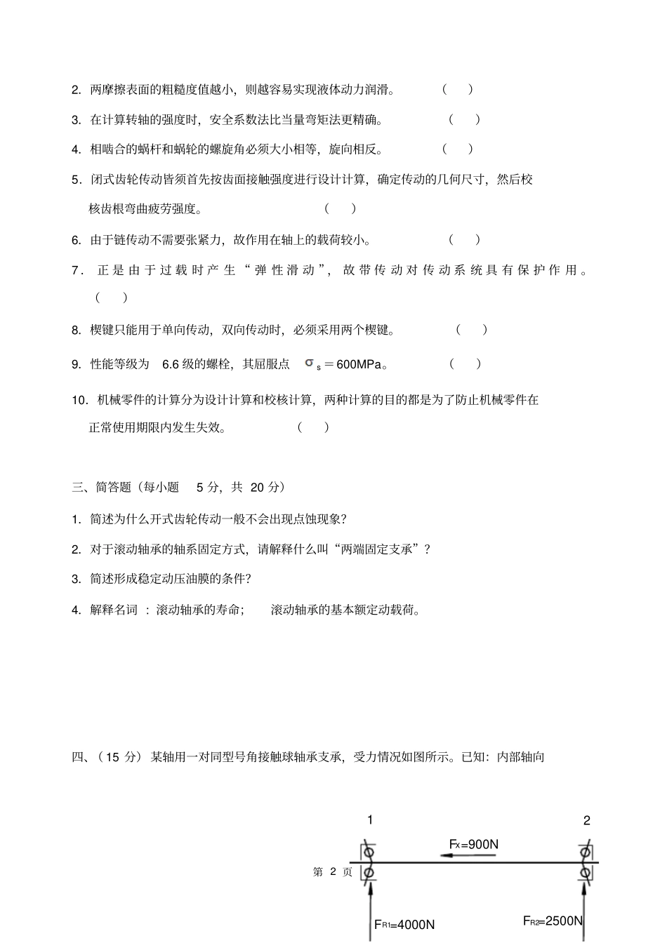 研究生入学考试-机械设计考试试题及答案汇总_第2页